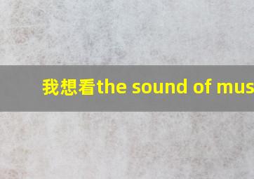 我想看the sound of music